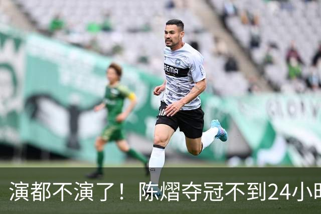 演都不演了！陈熠夺冠不到24小时，恶心事发生，还不止一件
