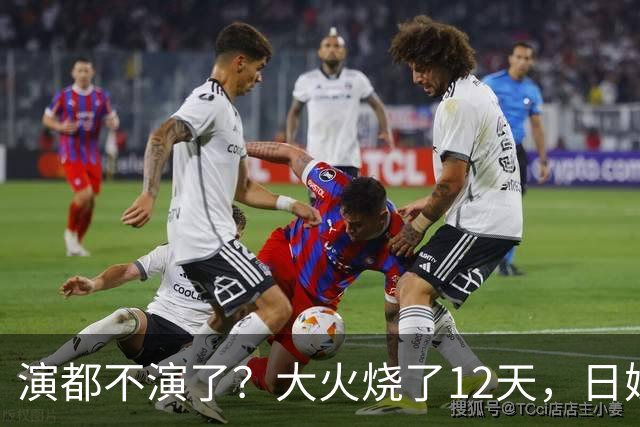 演都不演了？大火烧了12天，日媒硬是装瞎！中国救场，日民众暴怒