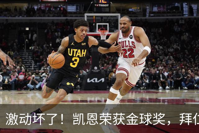 激动坏了！凯恩荣获金球奖，拜仁官推激动发乱码