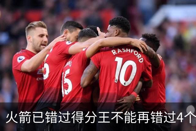 火箭已错过得分王不能再错过4个赛季篮板王！中锋筹备刻不容缓