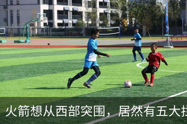 火箭想从西部突围，居然有五大拦路虎；雷霆遭重击，森林狼火力凶猛