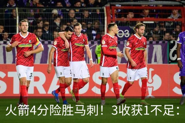 火箭4分险胜马刺！3收获1不足：申京救赎+3人立功，乌帅险酿大祸