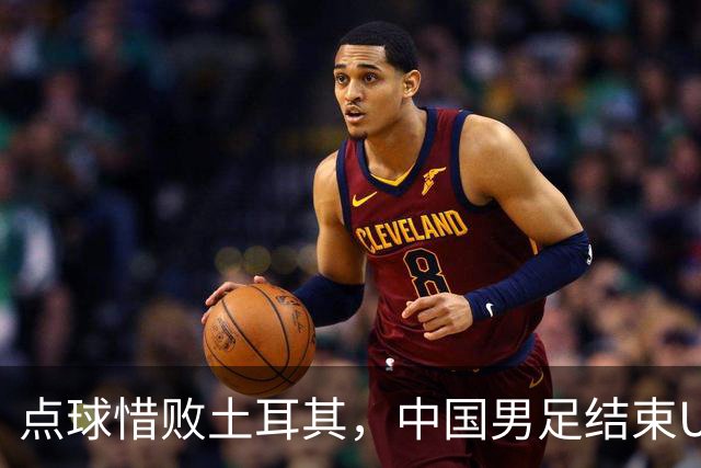 点球惜败土耳其，中国男足结束U15世界杯征程
