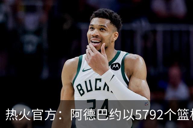 热火官方：阿德巴约以5792个篮板成为队史篮板第一人