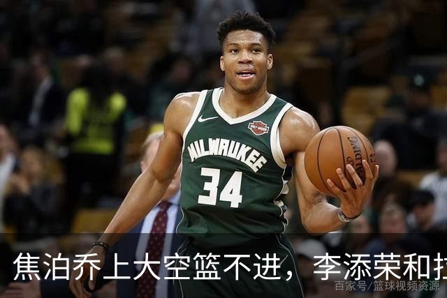 焦泊乔上大空篮不进，李添荣&拉塞尔7记三分领先18分打停广东