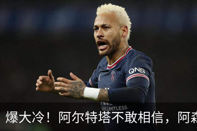 爆大冷！阿尔特塔不敢相信，阿森纳惨遭淘汰，输给英乙球队