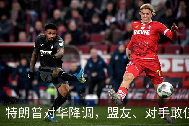 特朗普对华降调，盟友、对手敢低头吗？