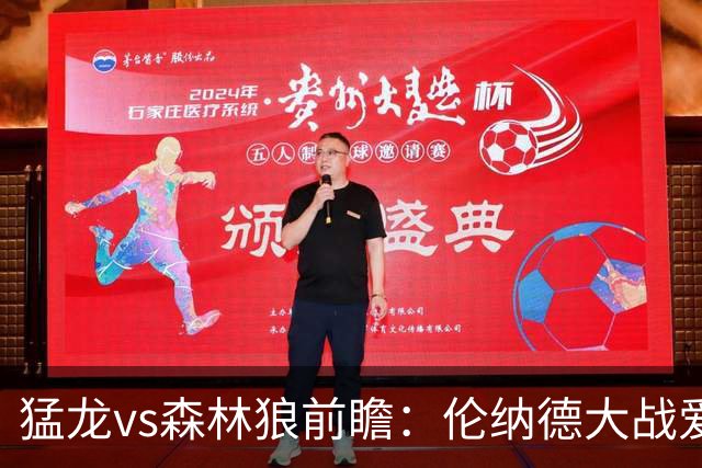 猛龙vs森林狼前瞻：伦纳德大战爱德华兹，一场不同风格的强硬对决