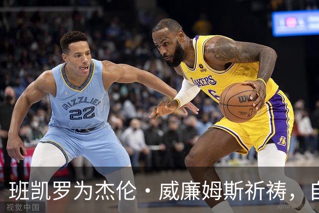 班凯罗为杰伦·威廉姆斯祈祷，自己也将缺席至少一个月