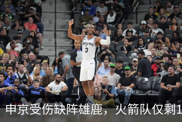 申京受伤缺阵雄鹿，火箭队仅剩1+2中锋，或重启五小阵容，阿门需挑起大梁