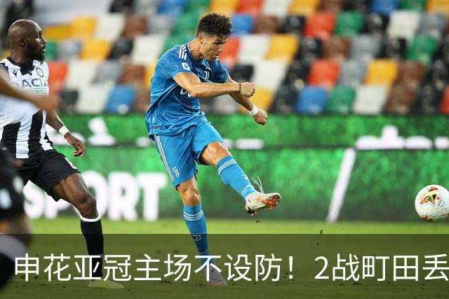 申花亚冠主场不设防！2战町田丢3球，无解世界波，马镇挡不住