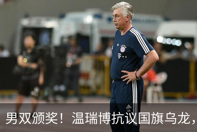 男双颁奖！温瑞博抗议国旗乌龙，石油组合全程开心，黄友政好暖！