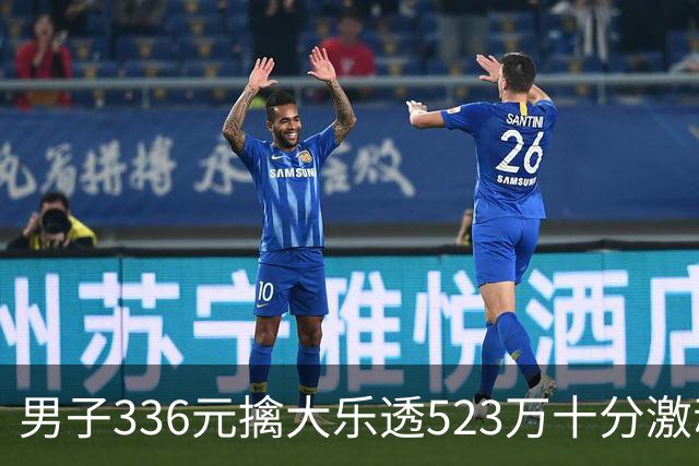 男子336元擒大乐透523万十分激动：继续理性购彩