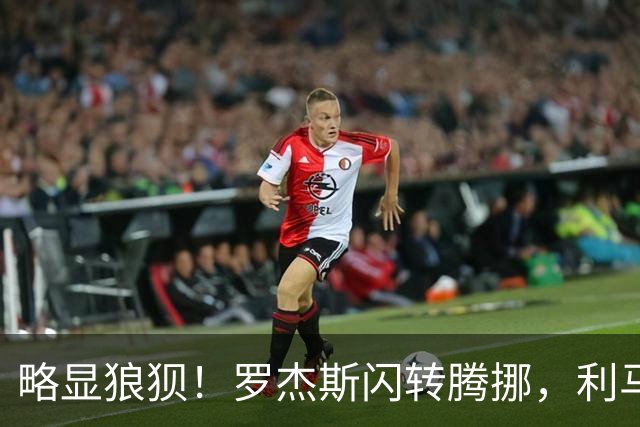 略显狼狈！罗杰斯闪转腾挪，利马被迫犯规吃到本场第一黄