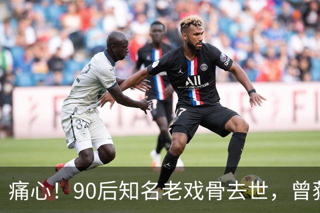 痛心！90后知名老戏骨去世，曾获金鸡奖影帝，妻子是西安交大才女