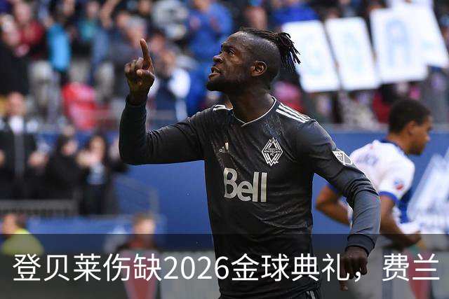 登贝莱伤缺2026金球典礼，费兰·托雷斯替巴黎首发