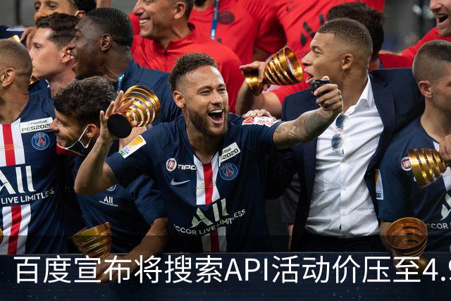 百度宣布将搜索API活动价压至4.9元/千次，低于DeepSeek标准5元定价