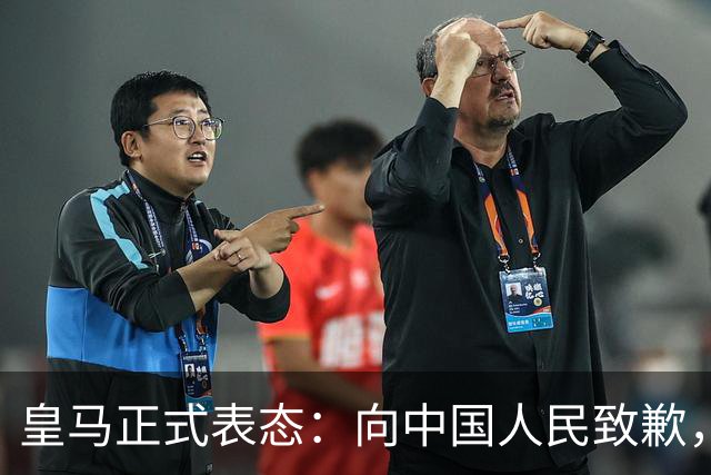 皇马正式表态：向中国人民致歉，球迷不买账：已经晚了