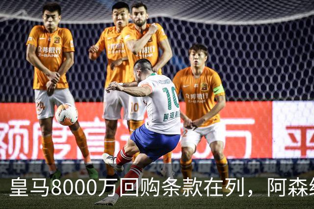 皇马8000万回购条款在列，阿森纳曼联切尔西争1亿新星