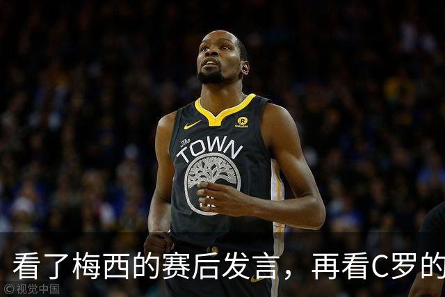 看了梅西的赛后发言，再看C罗的赛后发言，人品格局高下立判