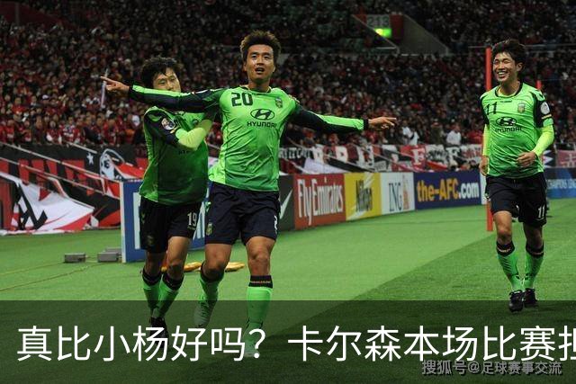 真比小杨好吗？卡尔森本场比赛担任第二中锋，12分钟2分3失误