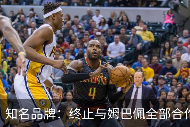 知名品牌：终止与姆巴佩全部合作