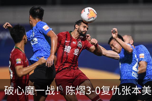 破心魔一战！陈熠3-0复仇张本美和亚锦赛夺冠 国乒时隔三年再登顶