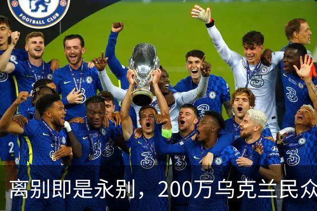 离别即是永别，200万乌克兰民众逃难，欧盟启用尘封多年法律