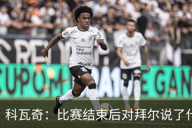 科瓦奇：比赛结束后对拜尔说了什么？我给了他飞镖世锦赛门票