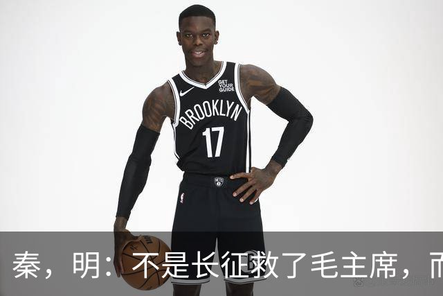 秦，明：不是长征救了毛主席，而是毛主席救了长征
