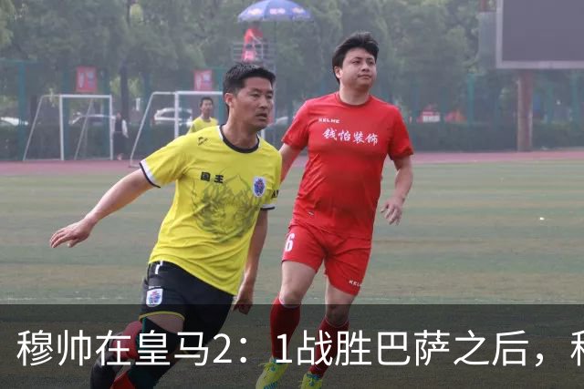 穆帅在皇马2：1战胜巴萨之后，称赞左后卫库库雷利亚成功限制了亚马尔