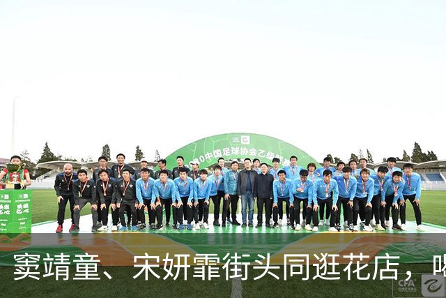 窦靖童、宋妍霏街头同逛花店，喝咖啡，俩人感情不是一般的好