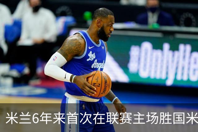 米兰6年来首次在联赛主场胜国米 12年首获德比两连胜