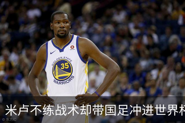 米卢不练战术却带国足冲进世界杯！李玮锋：他靠的是土帅学不会的