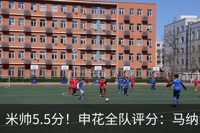 米帅5.5分！申花全队评分：马纳法7.0分，三将刚及格，四将不及格