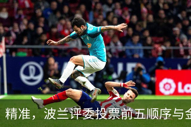 精准，波兰评委投票前五顺序与金球奖最终排名完全一致
