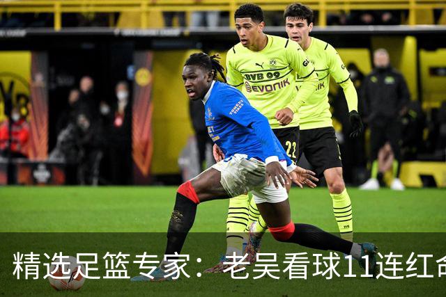 精选足篮专家：老吴看球11连红命中比分 伍佳6连红