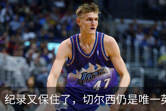 纪录又保住了，切尔西仍是唯一英超开季九连胜的球队