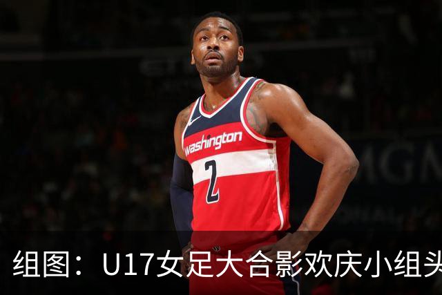 组图：U17女足大合影欢庆小组头名晋级 淘汰赛将对阵法国
