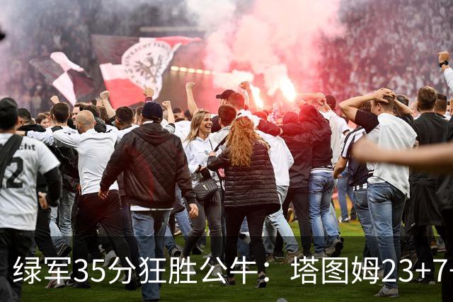绿军35分狂胜公牛：塔图姆23+7+6 普里查德28+7三分