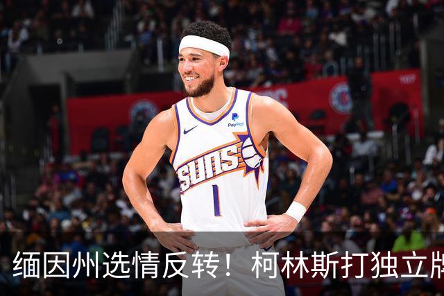 缅因州选情反转！柯林斯打独立牌，刻意和特朗普拉开距离