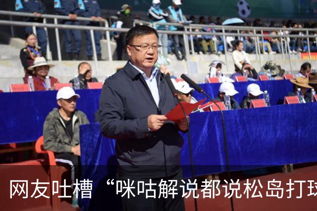 网友吐槽“咪咕解说都说松岛打球不负责”，日本主教练：解说是傻X