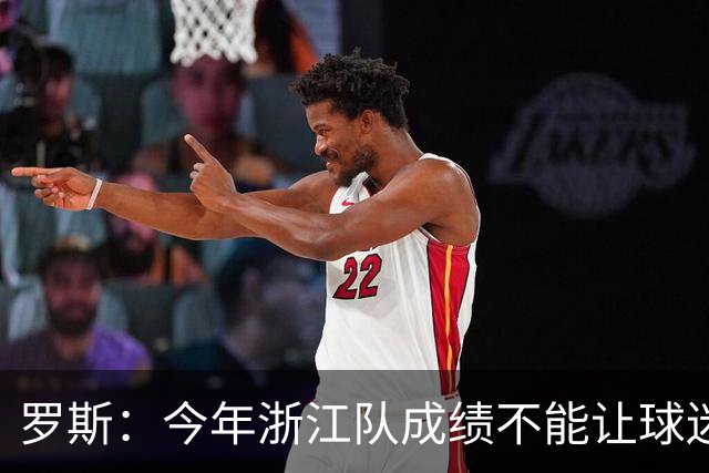 罗斯：今年浙江队成绩不能让球迷满意，我对此承担全部责任