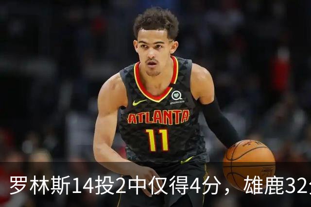 罗林斯14投2中仅得4分，雄鹿32分惨败火箭