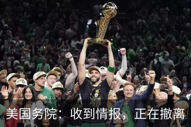 美国务院：收到情报，正在撤离