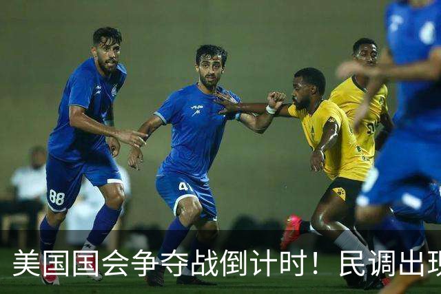 美国国会争夺战倒计时！民调出现变化，特朗普支持率突然回升了？