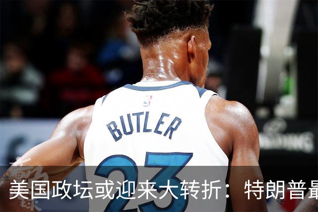 美国政坛或迎来大转折：特朗普最担心的事情正在发生