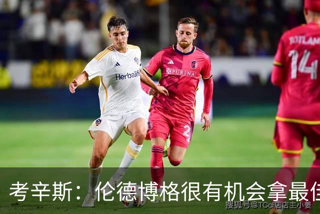 考辛斯：伦德博格很有机会拿最佳新秀 科尔认为他是球队二号球员