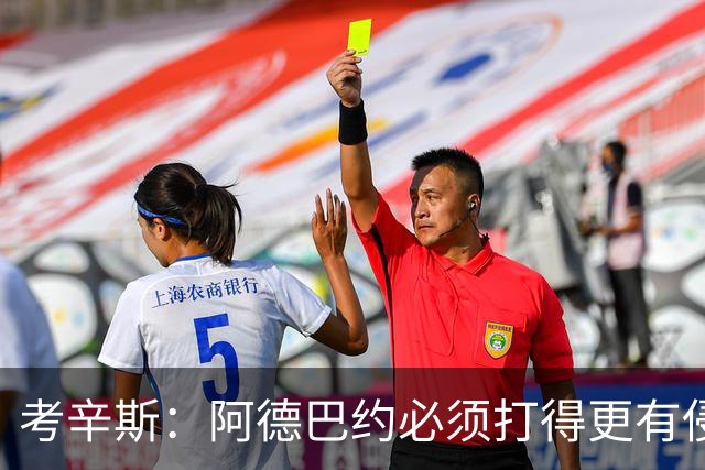 考辛斯：阿德巴约必须打得更有侵略性 才能让他与字母哥组合奏效