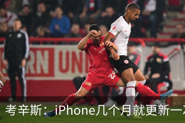考辛斯：iPhone几个月就更新一次 勇士却仍死守十年前的五小体系